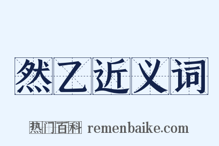 然乙近义词是什么意思的图片